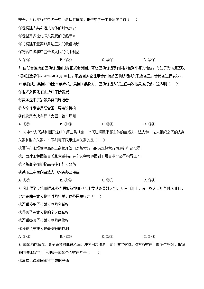 广东省湛江市2023-2024学年高二下学期期末考试政治试题(Word版附解析)第2页