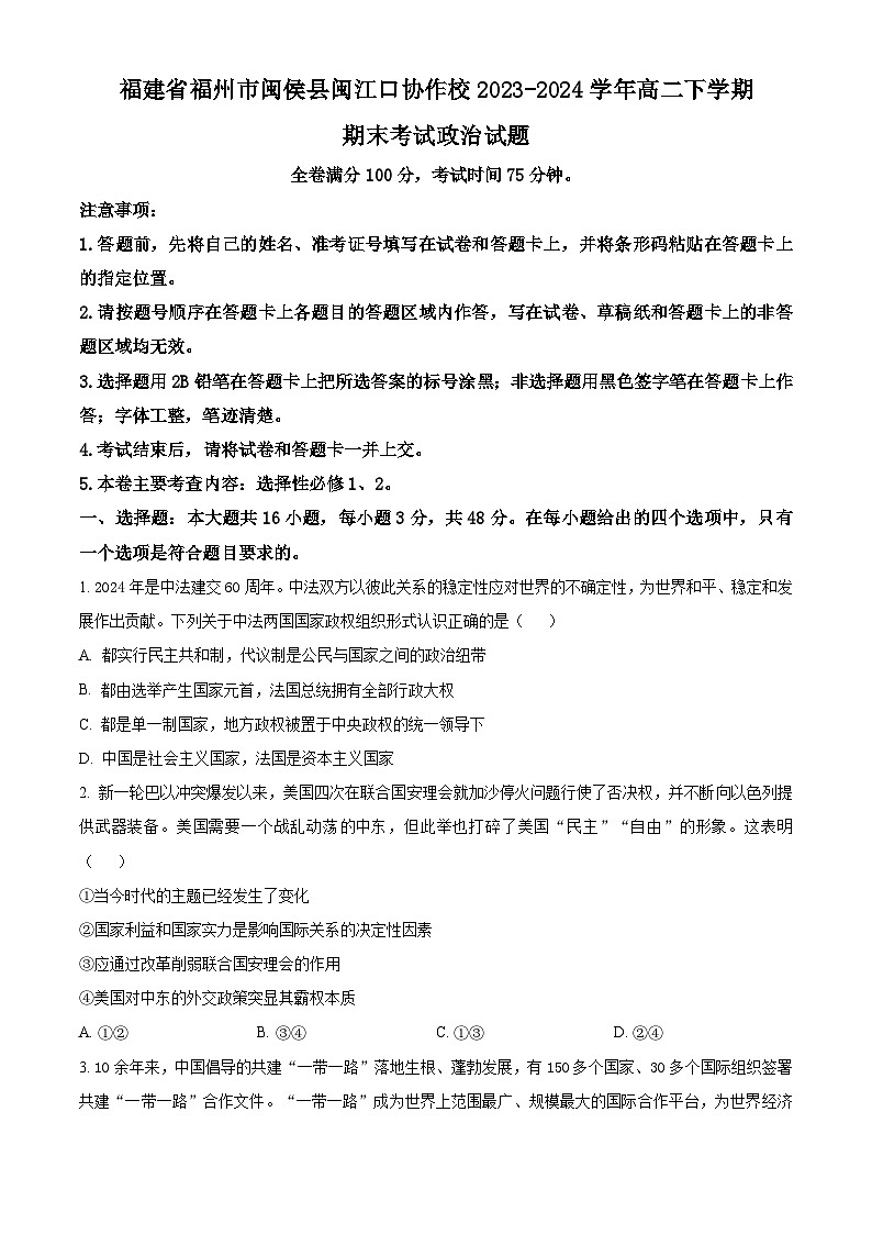 福建省福州市闽侯县闽江口协作校2023-2024学年高二下学期7月期末考试政治试题(Word版附解析)01