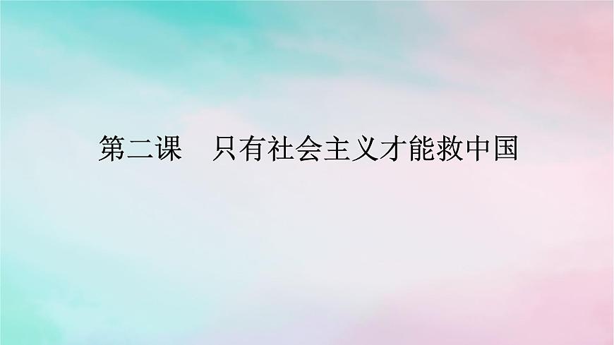 2025版高考政治全程一輪復(fù)習(xí)必修1第二課只有社會主義才能救中國課件第1頁