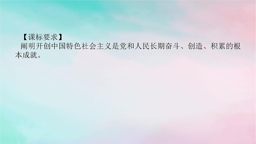2025版高考政治全程一輪復(fù)習(xí)必修1第三課只有中國特色社會主義才能發(fā)展中國課件第2頁