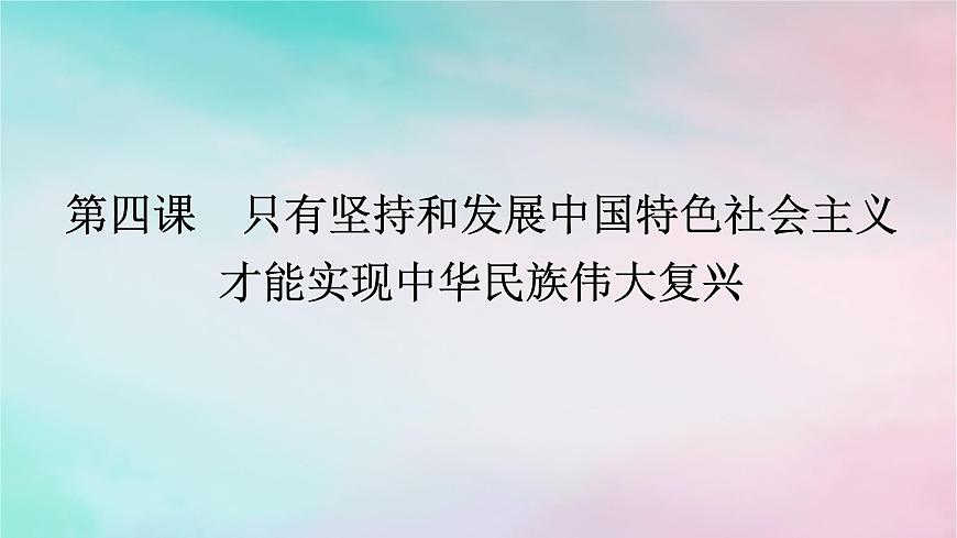 2025版高考政治全程一輪復習必修1第四課只有堅持和發(fā)展中國特色社會主義才能實現中華民族偉大復興課件第1頁