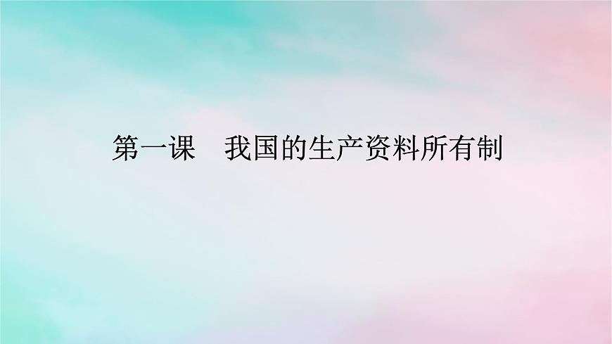 2025版高考政治全程一輪復(fù)習(xí)必修2第一單元生產(chǎn)資料所有制與經(jīng)濟(jì)體制第一課我國(guó)的生產(chǎn)資料所有制課件第1頁(yè)