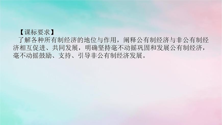 2025版高考政治全程一輪復(fù)習(xí)必修2第一單元生產(chǎn)資料所有制與經(jīng)濟(jì)體制第一課我國(guó)的生產(chǎn)資料所有制課件第2頁(yè)