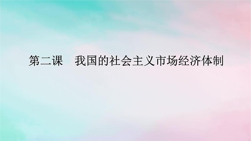 2025版高考政治全程一輪復(fù)習(xí)必修2第一單元生產(chǎn)資料所有制與經(jīng)濟(jì)體制第二課我國(guó)的社會(huì)主義市抄濟(jì)體制課件第1頁(yè)