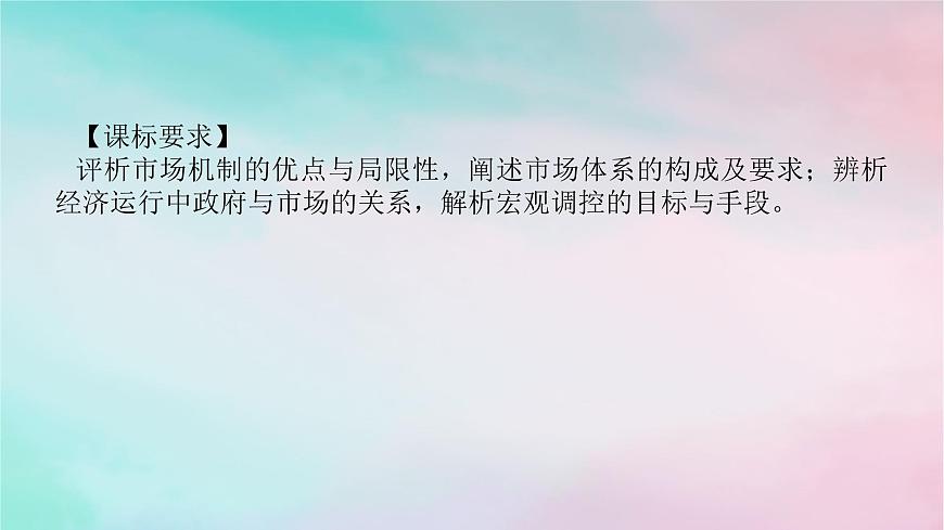 2025版高考政治全程一輪復(fù)習(xí)必修2第一單元生產(chǎn)資料所有制與經(jīng)濟(jì)體制第二課我國(guó)的社會(huì)主義市抄濟(jì)體制課件第2頁(yè)