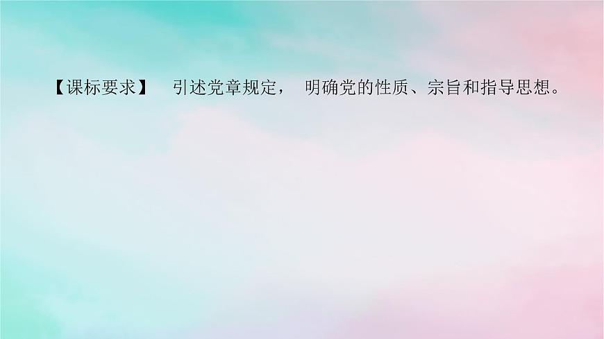 2025版高考政治全程一輪復(fù)習(xí)必修3第一單元中國共產(chǎn)黨的領(lǐng)導(dǎo)第二課中國共產(chǎn)黨的先進(jìn)性課件第2頁