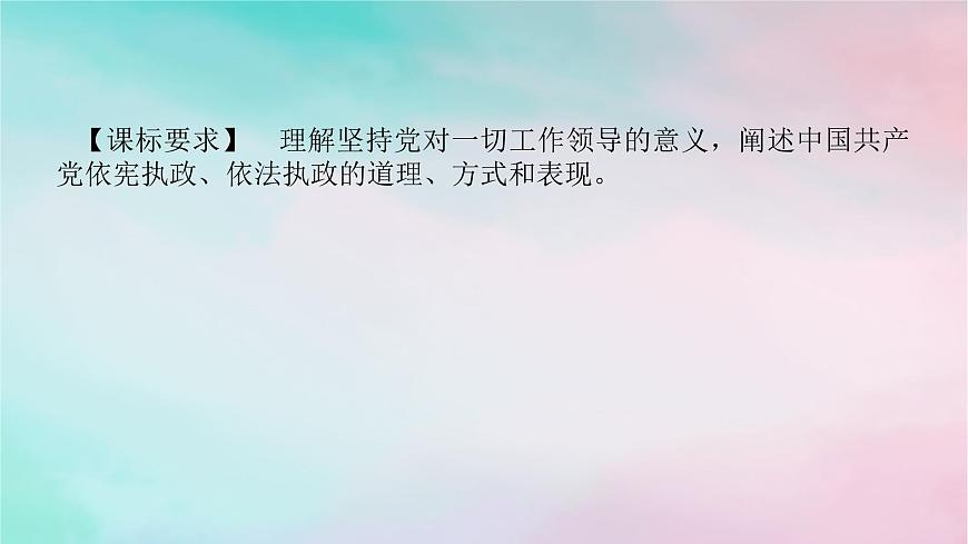 2025版高考政治全程一輪復(fù)習(xí)必修3第一單元中國共產(chǎn)黨的領(lǐng)導(dǎo)第三課堅(jiān)持和加強(qiáng)黨的全面領(lǐng)導(dǎo)課件第2頁