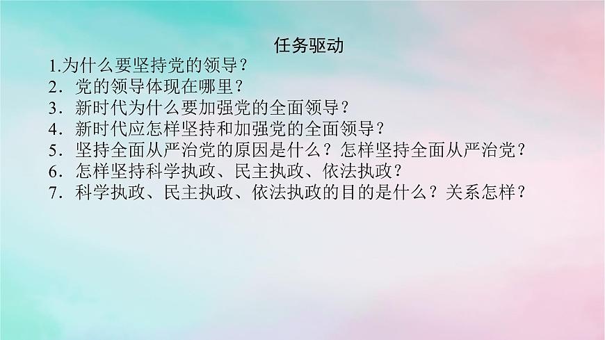 2025版高考政治全程一輪復(fù)習(xí)必修3第一單元中國共產(chǎn)黨的領(lǐng)導(dǎo)第三課堅(jiān)持和加強(qiáng)黨的全面領(lǐng)導(dǎo)課件第6頁