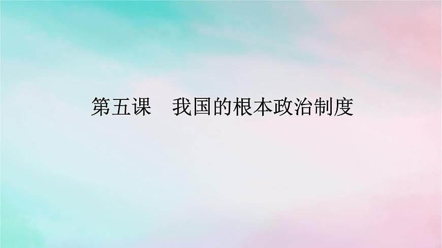2025版高考政治全程一輪復(fù)習(xí)必修3第二單元人民當(dāng)家作主第五課我國(guó)的根本政治制度課件第1頁