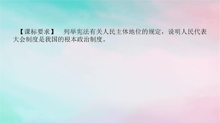 2025版高考政治全程一輪復(fù)習(xí)必修3第二單元人民當(dāng)家作主第五課我國(guó)的根本政治制度課件第2頁