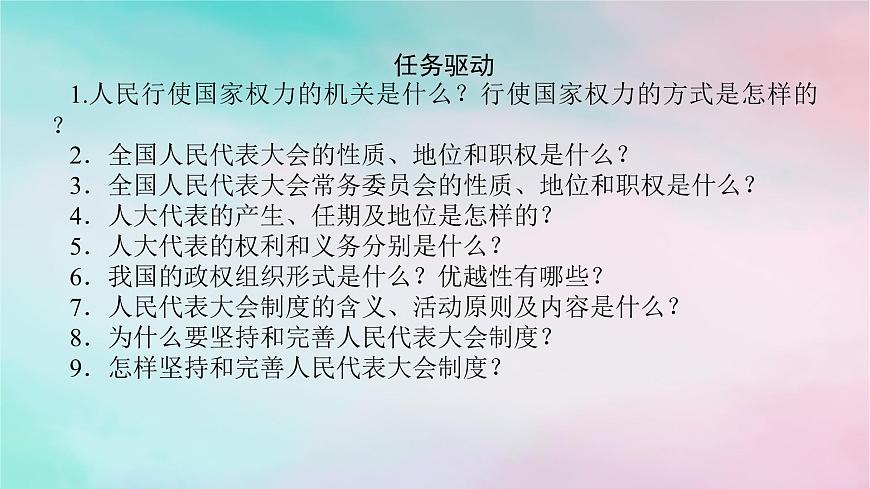 2025版高考政治全程一輪復(fù)習(xí)必修3第二單元人民當(dāng)家作主第五課我國(guó)的根本政治制度課件第7頁