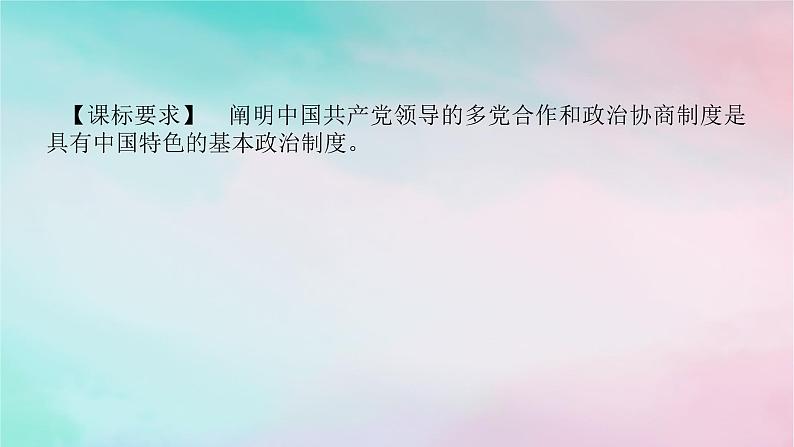 2025版高考政治全程一轮复习必修3第二单元第六课第一课时中国共产党领导的多党合作和政治协商制度课件第2页