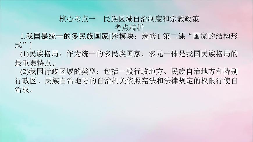 2025版高考政治全程一輪復(fù)習(xí)必修3第二單元第六課第二課時(shí)民族區(qū)域自治制度和基層群眾自治制課件第8頁