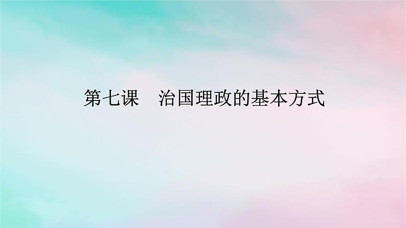 2025版高考政治全程一轮复习必修3第三单元全面依法治国第七课治国理政的基本方式课件01