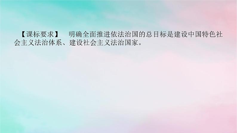 2025版高考政治全程一轮复习必修3第三单元全面依法治国第七课治国理政的基本方式课件02