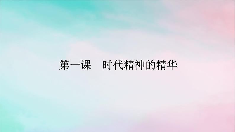 2025版高考政治全程一轮复习必修4第一单元探索世界与把握规律第一课时代精神的精华课件第1页