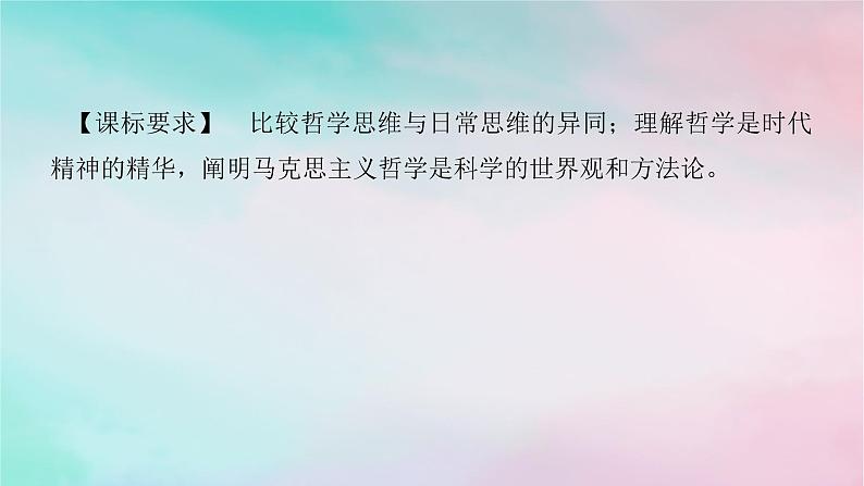 2025版高考政治全程一轮复习必修4第一单元探索世界与把握规律第一课时代精神的精华课件第2页