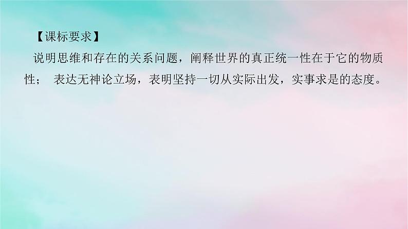 2025版高考政治全程一轮复习必修4第一单元探索世界与把握规律第二课探究世界的本质课件第2页