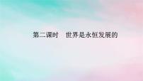 2025版高考政治全程一轮复习必修4第一单元探索世界与把握规律第三课把握世界的规律第二课时世界是永恒发展的课件