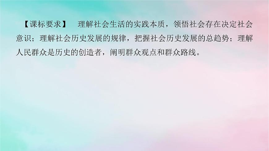 2025版高考政治全程一輪復(fù)習(xí)必修4第二單元認(rèn)識社會與價值選擇第五課尋覓社會的真諦課件第2頁