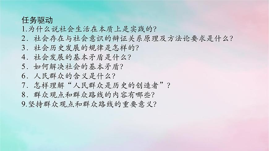 2025版高考政治全程一輪復(fù)習(xí)必修4第二單元認(rèn)識社會與價值選擇第五課尋覓社會的真諦課件第7頁