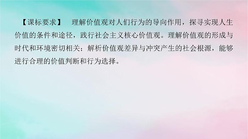 2025版高考政治全程一轮复习必修4第二单元认识社会与价值选择第六课实现人生的价值课件第2页