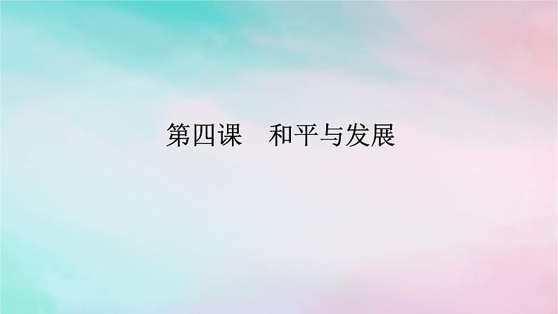 2025版高考政治全程一轮复习选择性必修1第二单元世界多极化第四课和平与发展课件01