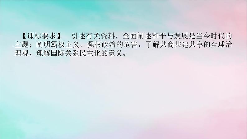 2025版高考政治全程一轮复习选择性必修1第二单元世界多极化第四课和平与发展课件02