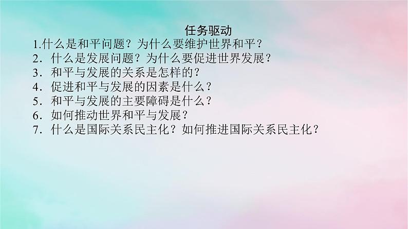 2025版高考政治全程一轮复习选择性必修1第二单元世界多极化第四课和平与发展课件07