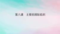 2025版高考政治全程一輪復(fù)習(xí)選擇性必修1第四單元國(guó)際組織第八課主要的國(guó)際組織課件