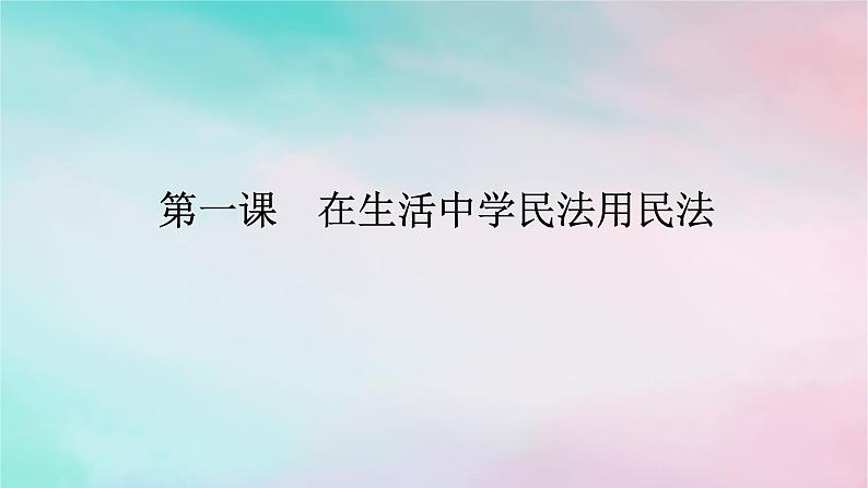 2025版高考政治全程一轮复习选择性必修2第一单元民事权利与义务第一课在生活中学民法用民法课件第1页