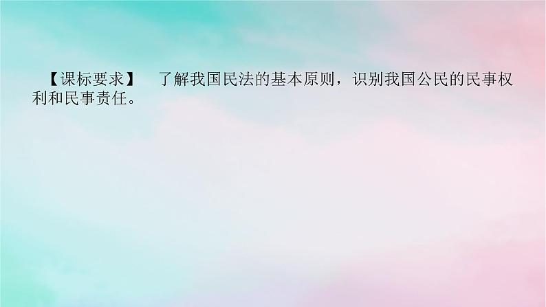 2025版高考政治全程一轮复习选择性必修2第一单元民事权利与义务第一课在生活中学民法用民法课件第2页
