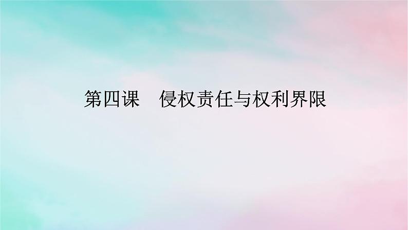2025版高考政治全程一轮复习选择性必修2第一单元民事权利与义务第四课侵权责任与权利界限课件01
