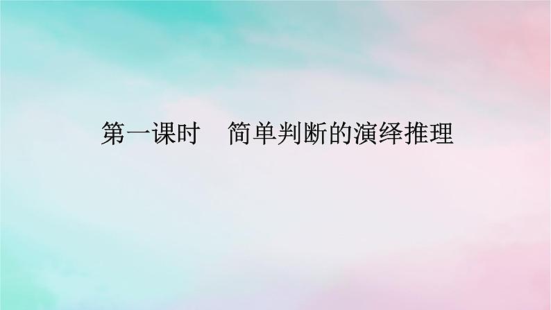 2025版高考政治全程一轮复习选择性必修3第二单元第六课第一课时简单判断的演绎推理课件第1页