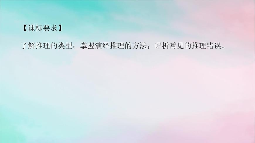 2025版高考政治全程一輪復習選擇性必修3第二單元第六課第一課時簡單判斷的演繹推理課件第2頁