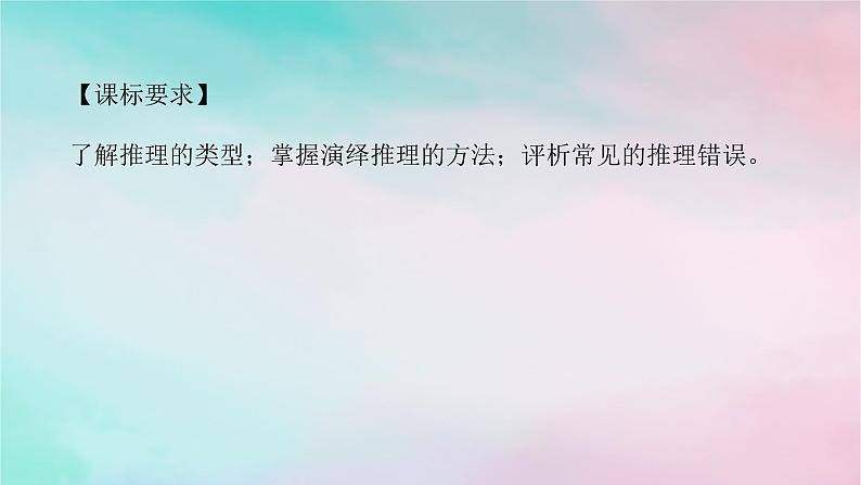 2025版高考政治全程一轮复习选择性必修3第二单元第六课第一课时简单判断的演绎推理课件第2页