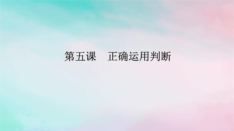 2025版高考政治全程一轮复习选择性必修3第二单元遵循逻辑思维规则第五课正确运用判断课件第1页