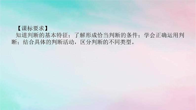 2025版高考政治全程一轮复习选择性必修3第二单元遵循逻辑思维规则第五课正确运用判断课件第2页