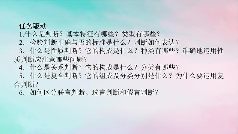 2025版高考政治全程一轮复习选择性必修3第二单元遵循逻辑思维规则第五课正确运用判断课件第6页