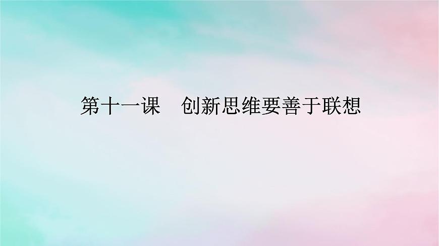 2025版高考政治全程一輪復(fù)習(xí)選擇性必修3第四單元提高創(chuàng)新思維能力第十一課創(chuàng)新思維要善于聯(lián)想課件第1頁