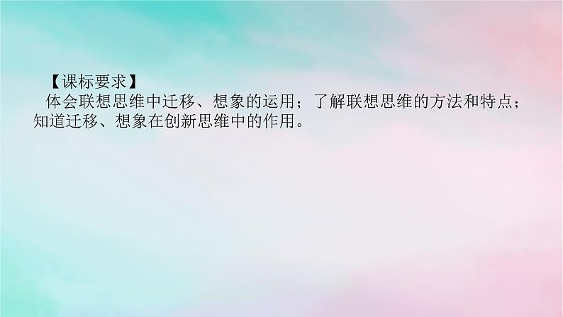 2025版高考政治全程一轮复习选择性必修3第四单元提高创新思维能力第十一课创新思维要善于联想课件02