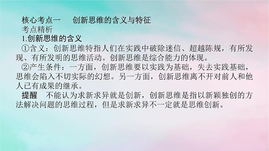 2025版高考政治全程一輪復(fù)習(xí)選擇性必修3第四單元提高創(chuàng)新思維能力第十一課創(chuàng)新思維要善于聯(lián)想課件第8頁