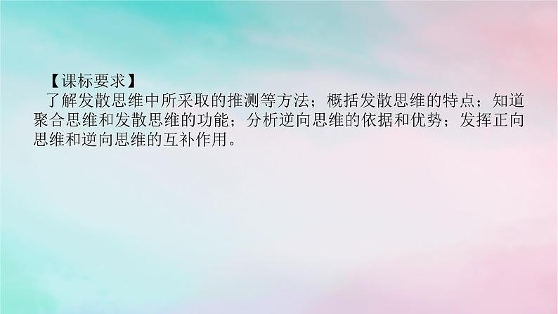 2025版高考政治全程一轮复习选择性必修3第四单元提高创新思维能力第十二课创新思维要多路探索课件第2页