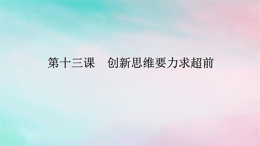 2025版高考政治全程一輪復(fù)習(xí)選擇性必修3第四單元提高創(chuàng)新思維能力第十三課創(chuàng)新思維要力求超前課件第1頁(yè)