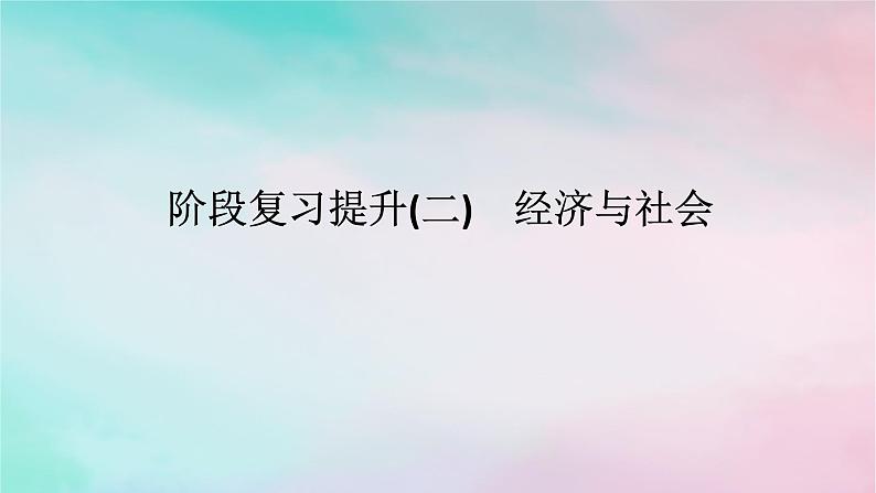 2025版高考政治全程一轮复习阶段复习提升二经济与社会课件01