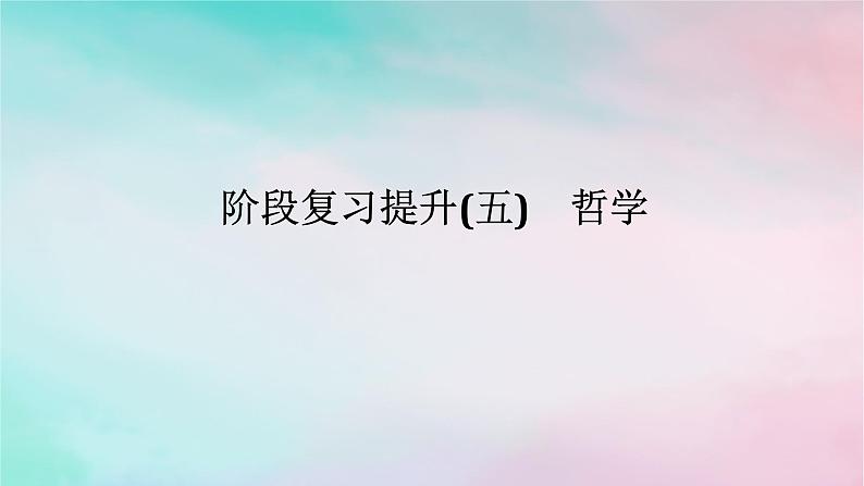 2025版高考政治全程一轮复习阶段复习提升五哲学课件第1页