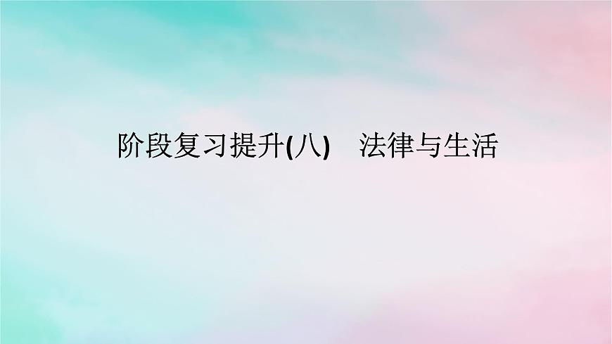 2025版高考政治全程一輪復(fù)習(xí)階段復(fù)習(xí)提升八法律與生活課件第1頁