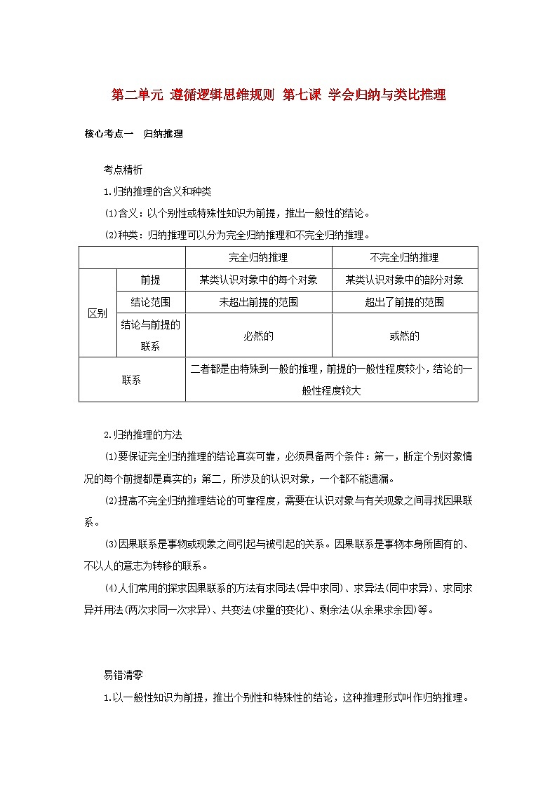 2025版高考政治全程一轮复习核心突破练习选择性必修3第二单元遵循逻辑思维规则第七课学会归纳与类比推理第1页
