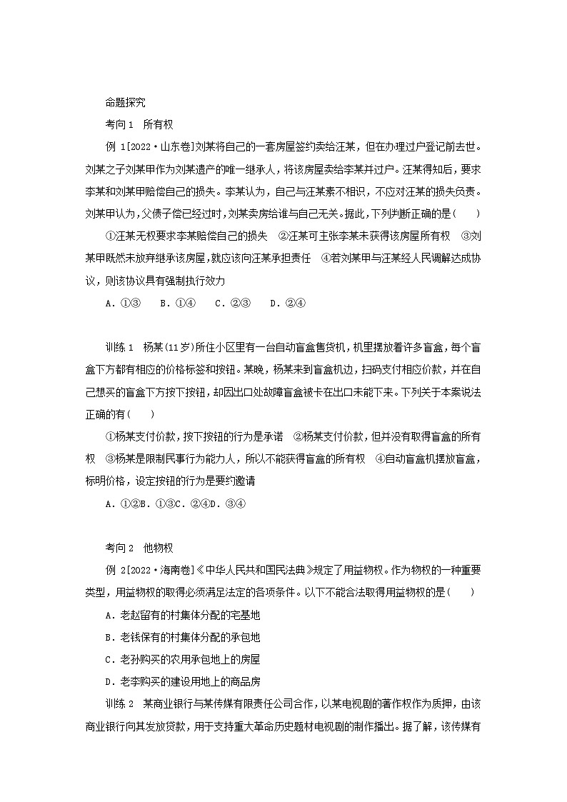 2025版高考政治全程一轮复习核心突破练习选择性必修2第一单元民事权利与义务第二课依法有效保护财产权第3页