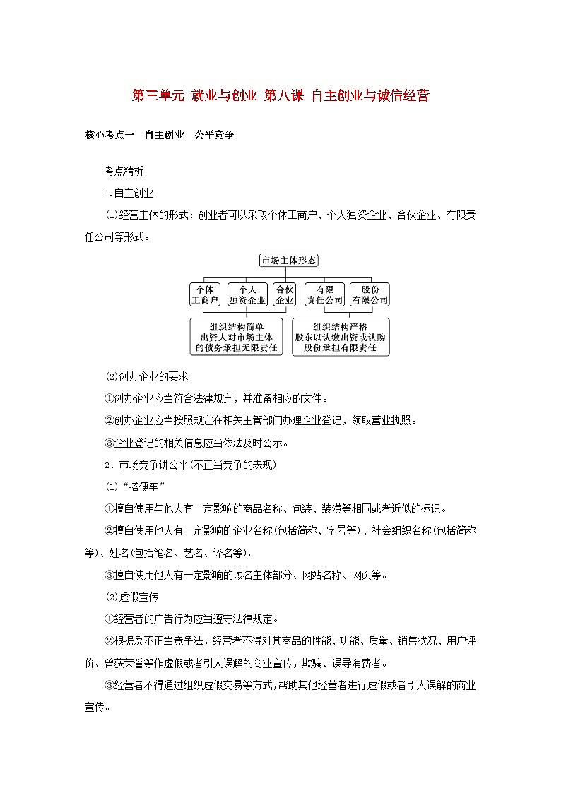 2025版高考政治全程一轮复习核心突破练习选择性必修2第三单元就业与创业第八课自主创业与诚信经营第1页